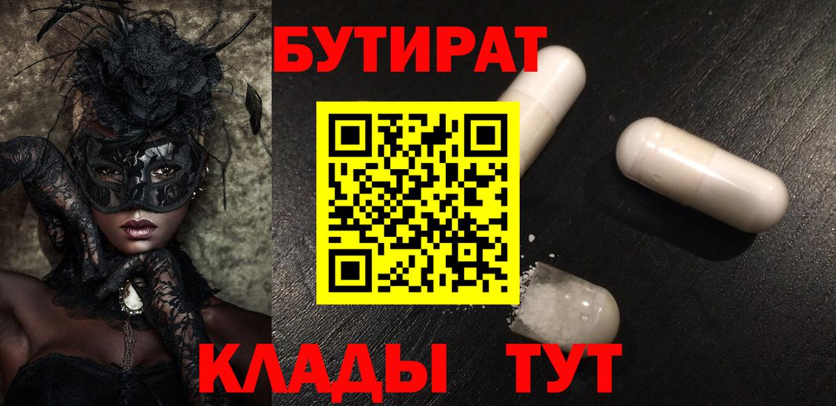 БУТИРАТ  БУТИРАТ Butirat  Вход с VPN  Ростов-на-Дону 